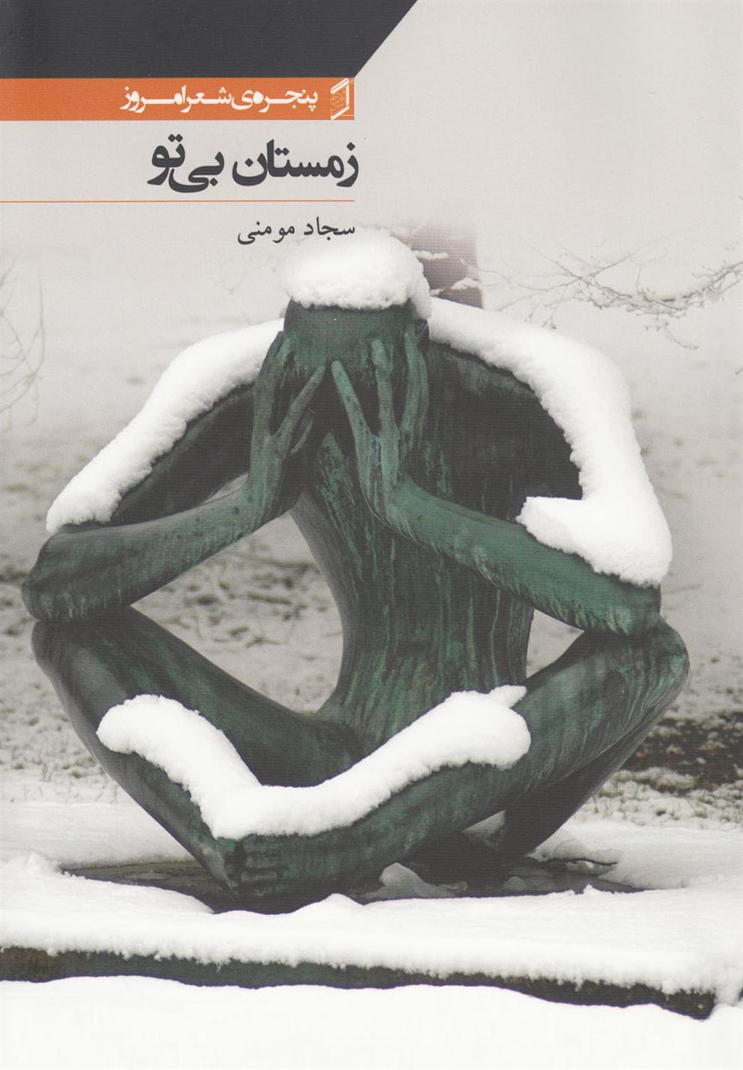 زمستان بی تو