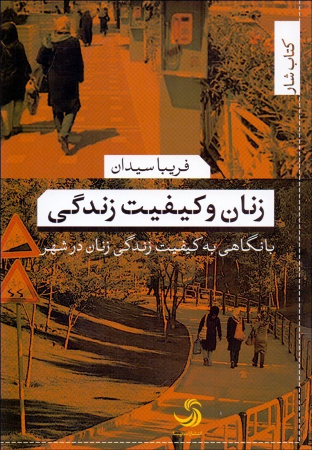 زنان و کیفیت زندگی: با نگاهی به کیفیت زندگی زنان در شهر