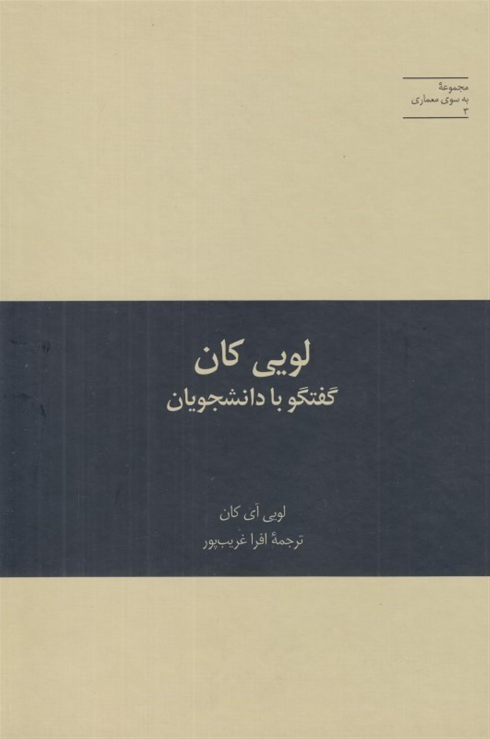 لویی کان: گفتگو با دانشجویان