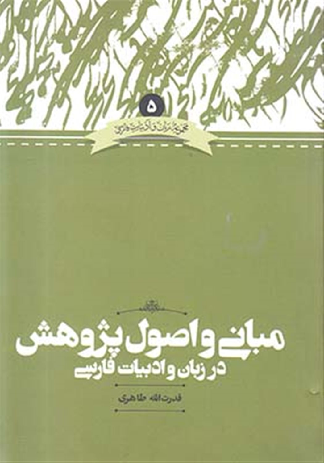 مبانی و اصول پژوهش در زبان و ادبیات فارسی