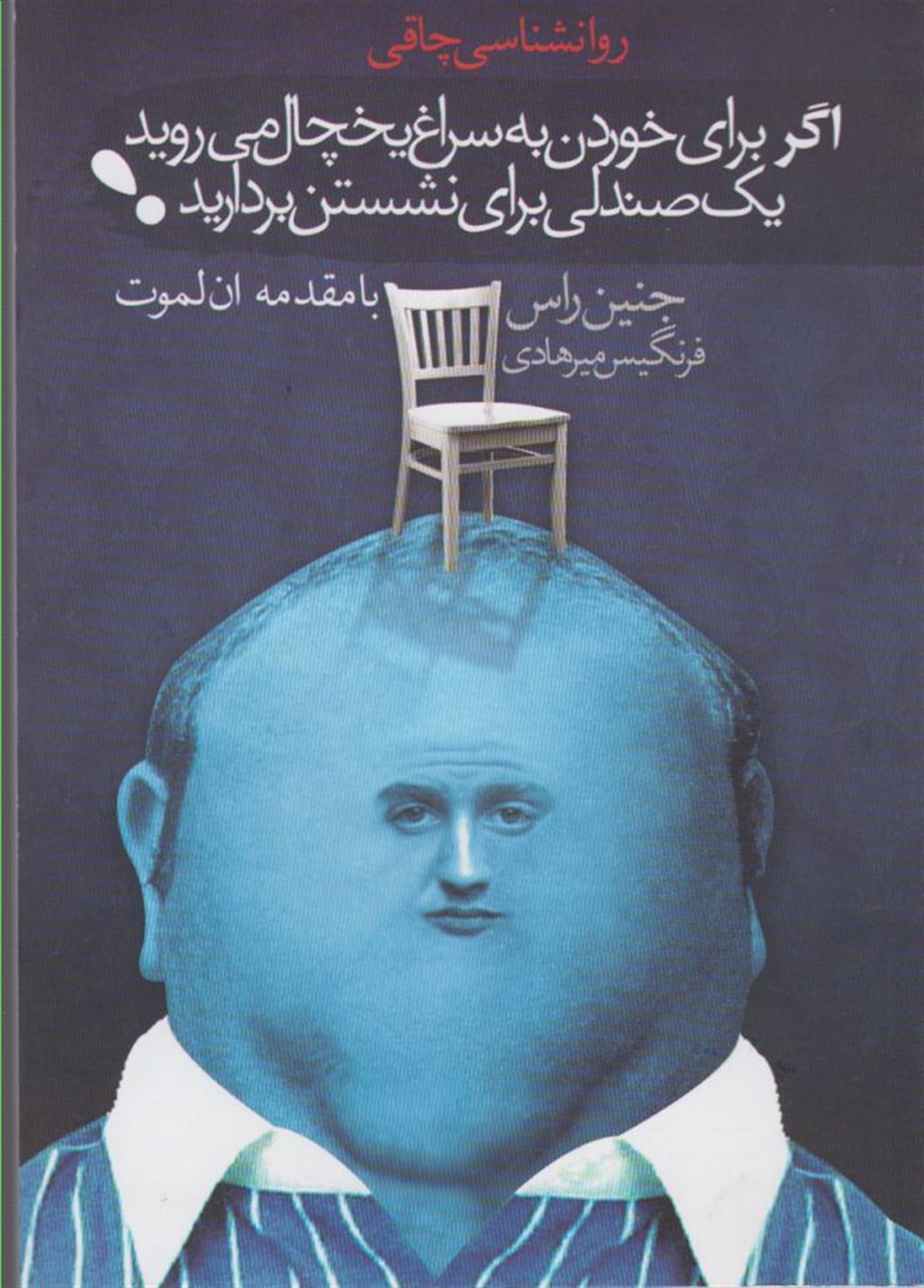 اگر برای خوردن به سراغ یخچال میروید یک صندلی برای نشستن بردارید