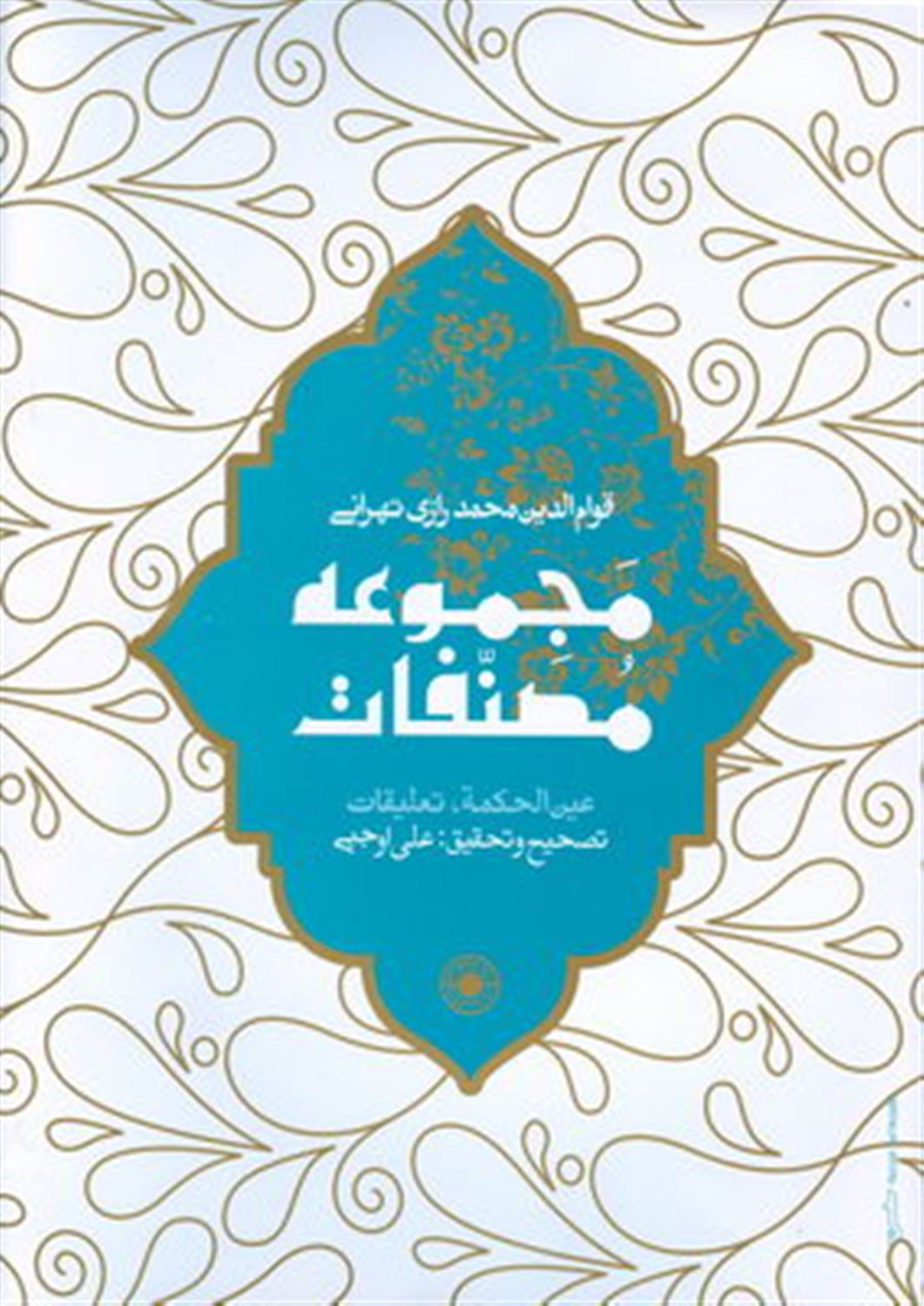 عین الحکمه