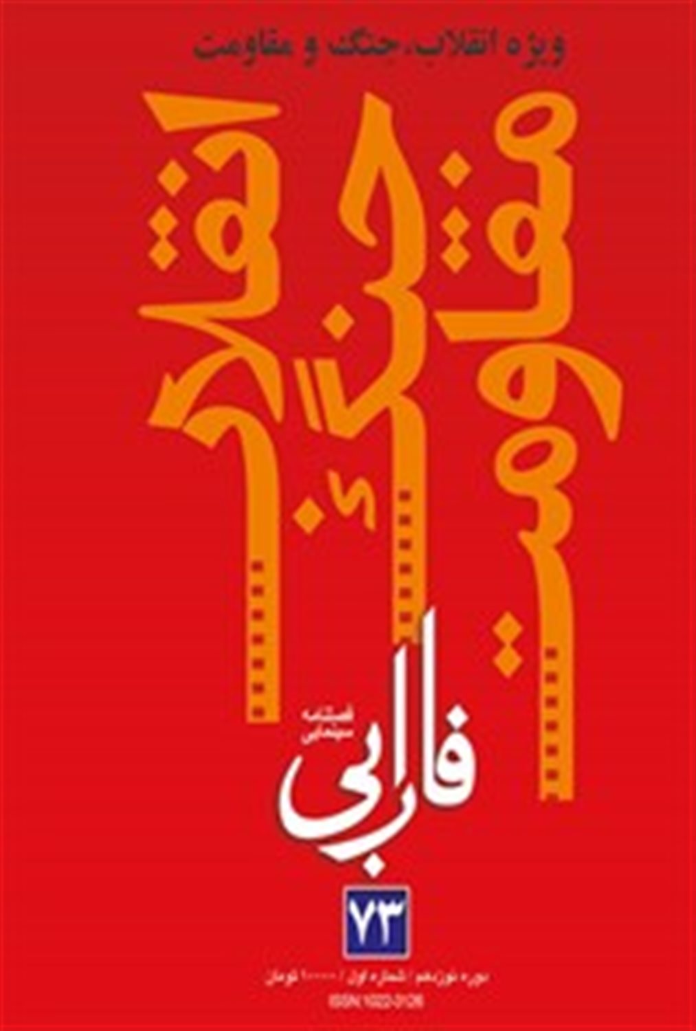فصلنامه سینمایی فارابی 73 (ویژه انقلاب جنگ) 