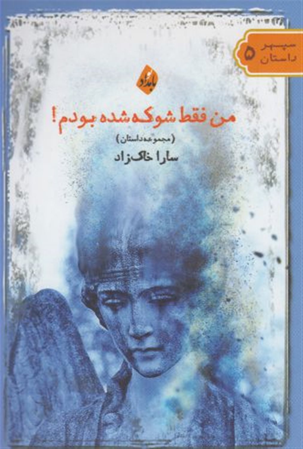 من فقط شوکه شده بودم