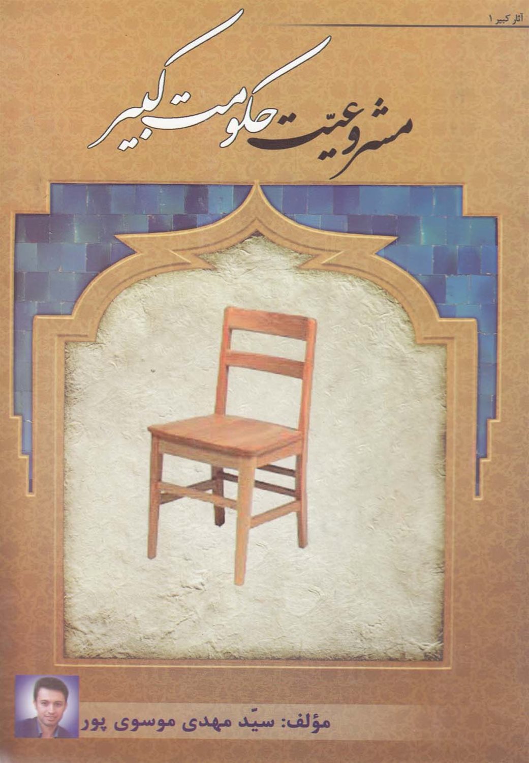 مشروعیت حکومت کبیر