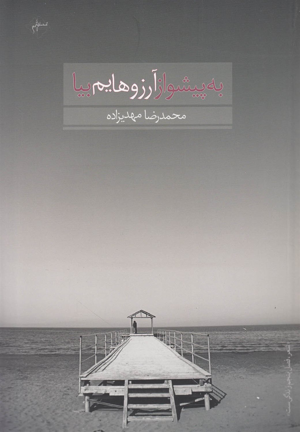 به پیشواز آرزوهایم بیا