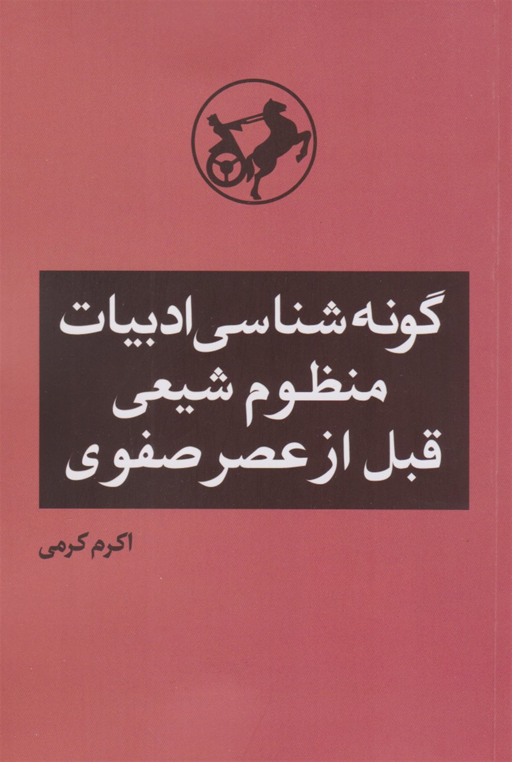 گونه شناسی ادبیات منظوم شیعی قبل از عصر صفوی 