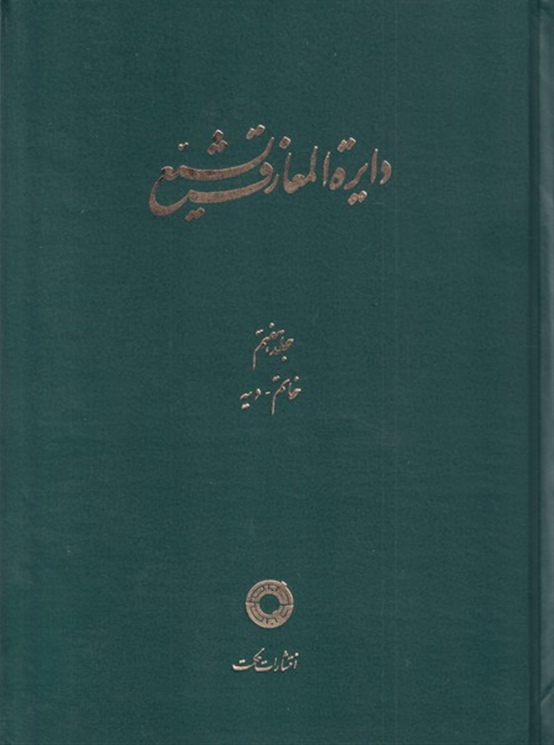 دایره المعارف تشیع جلد 7