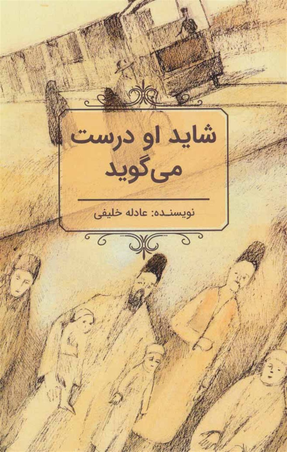 شاید او درست می گوید