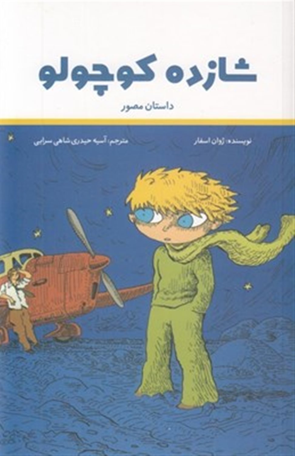 شازده کوچولو