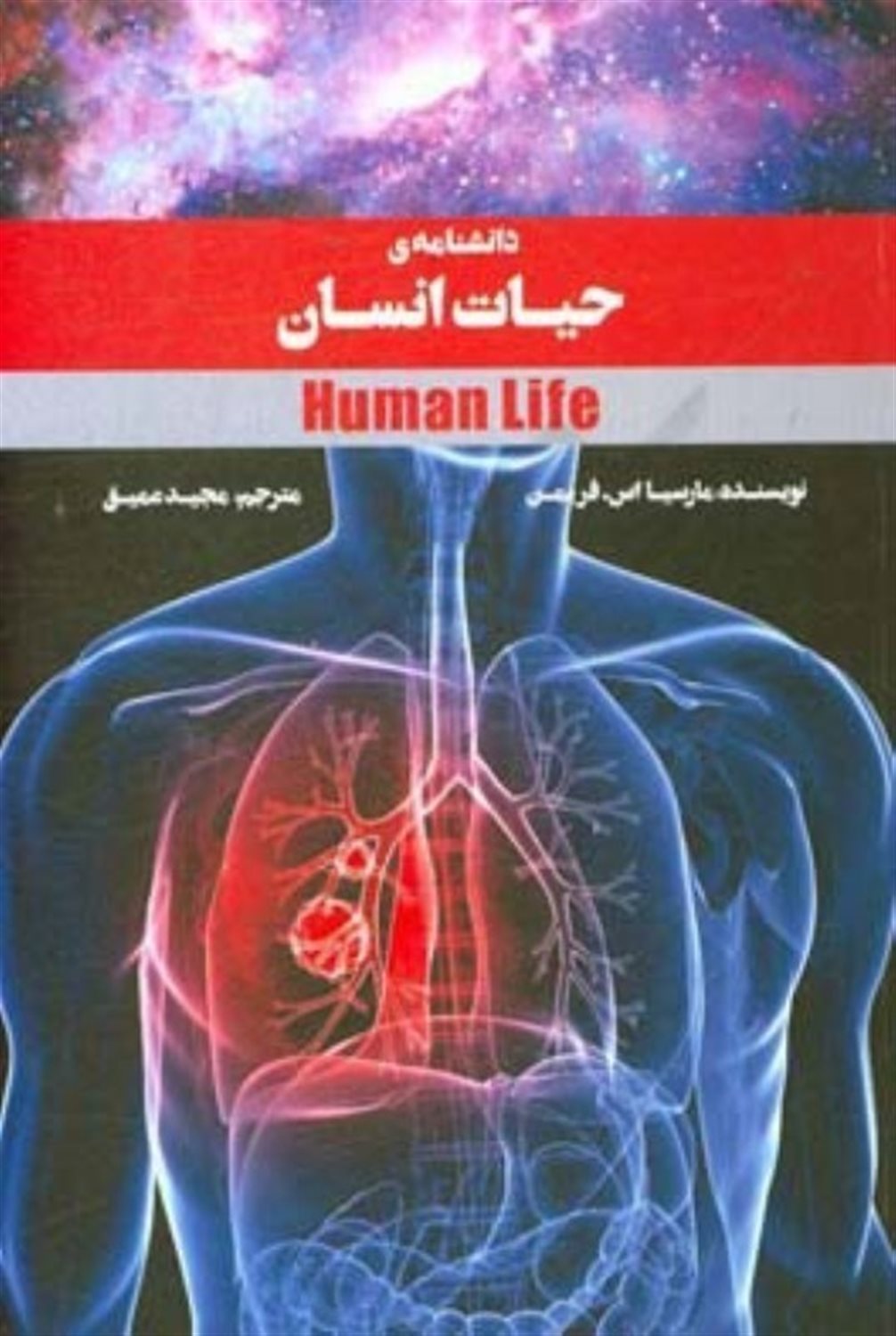 دانشنامه ی حیات انسان