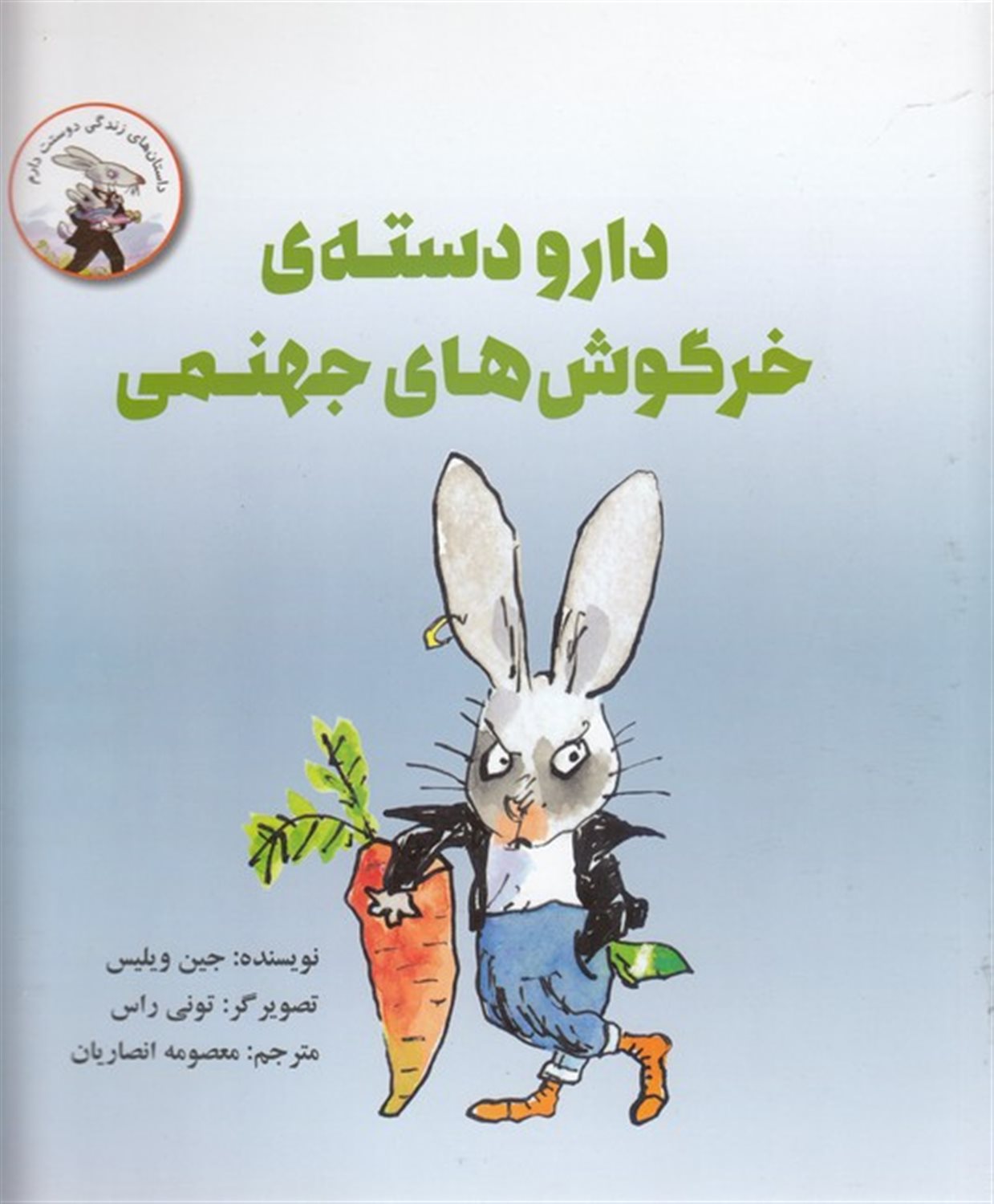 دار و دسته خرگوش های جهنمی