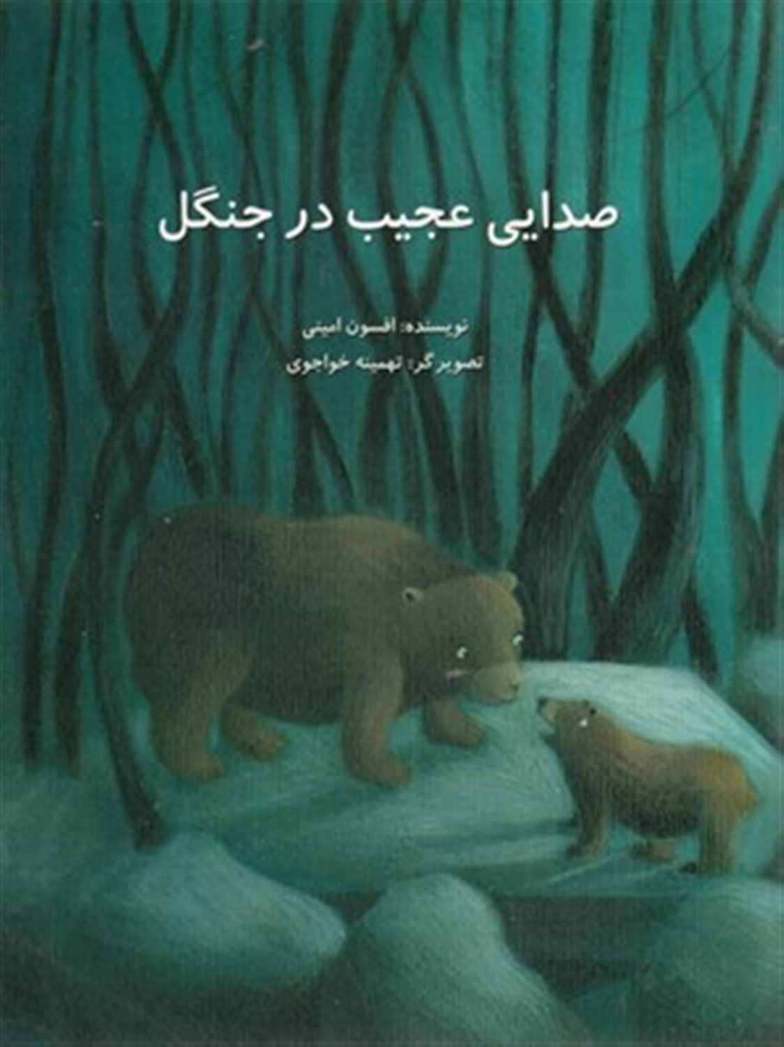 صدایی عجیب در جنگل