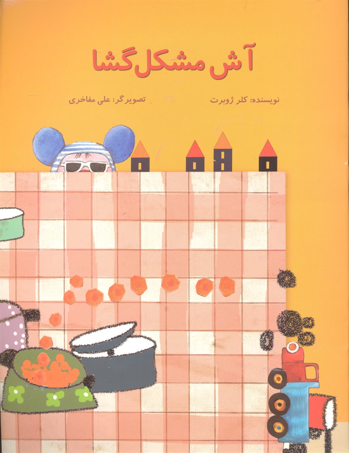 آش مشکل گشا