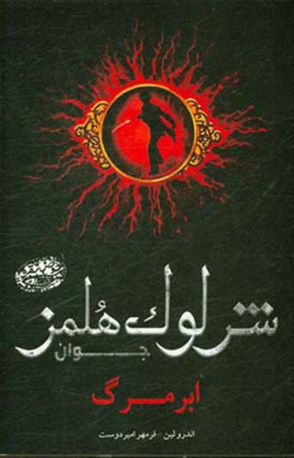 شرلوک هلمز جوان: ابر مرگ