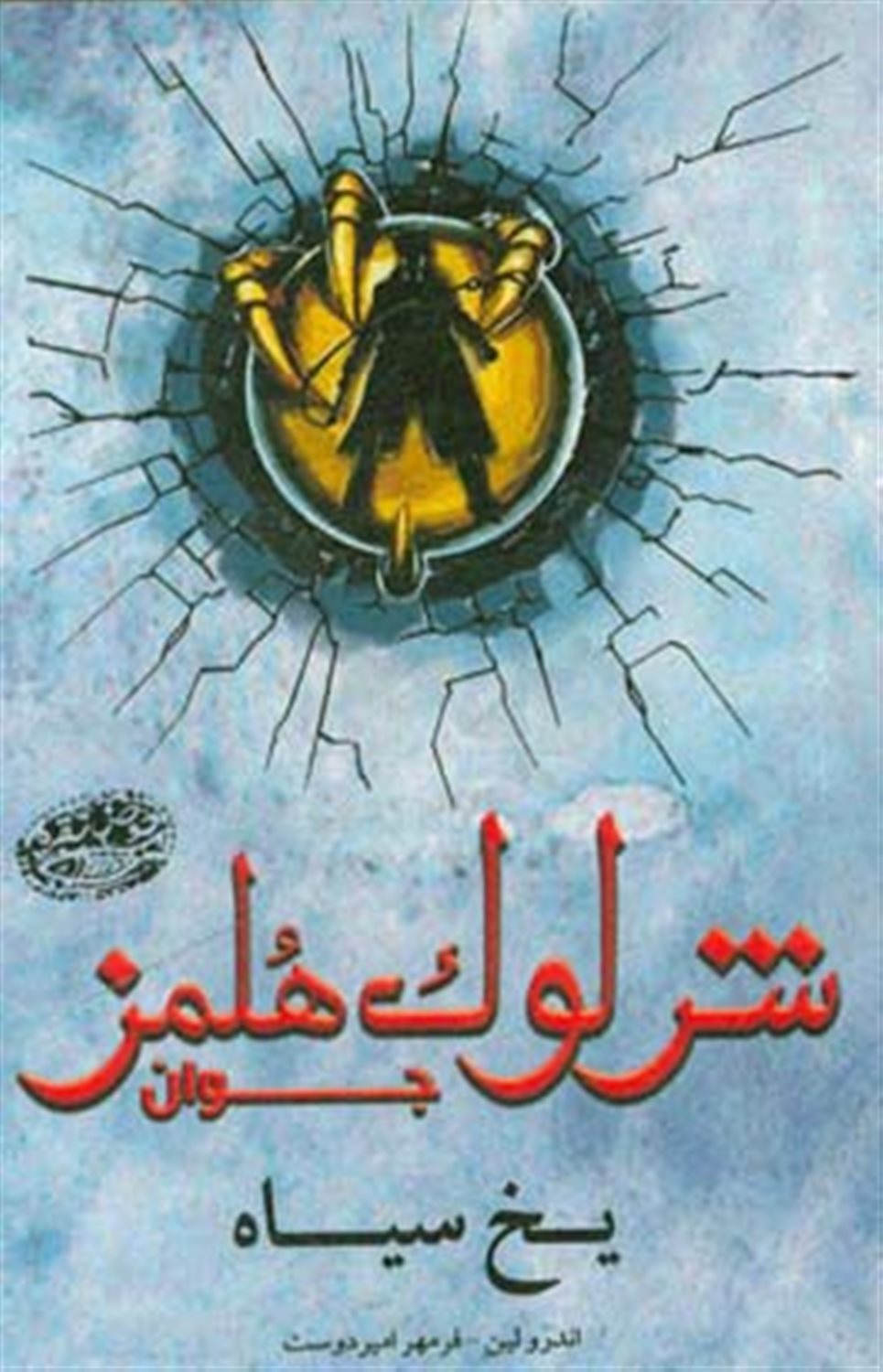 شرلوک هلمز جوان: یخ سیاه