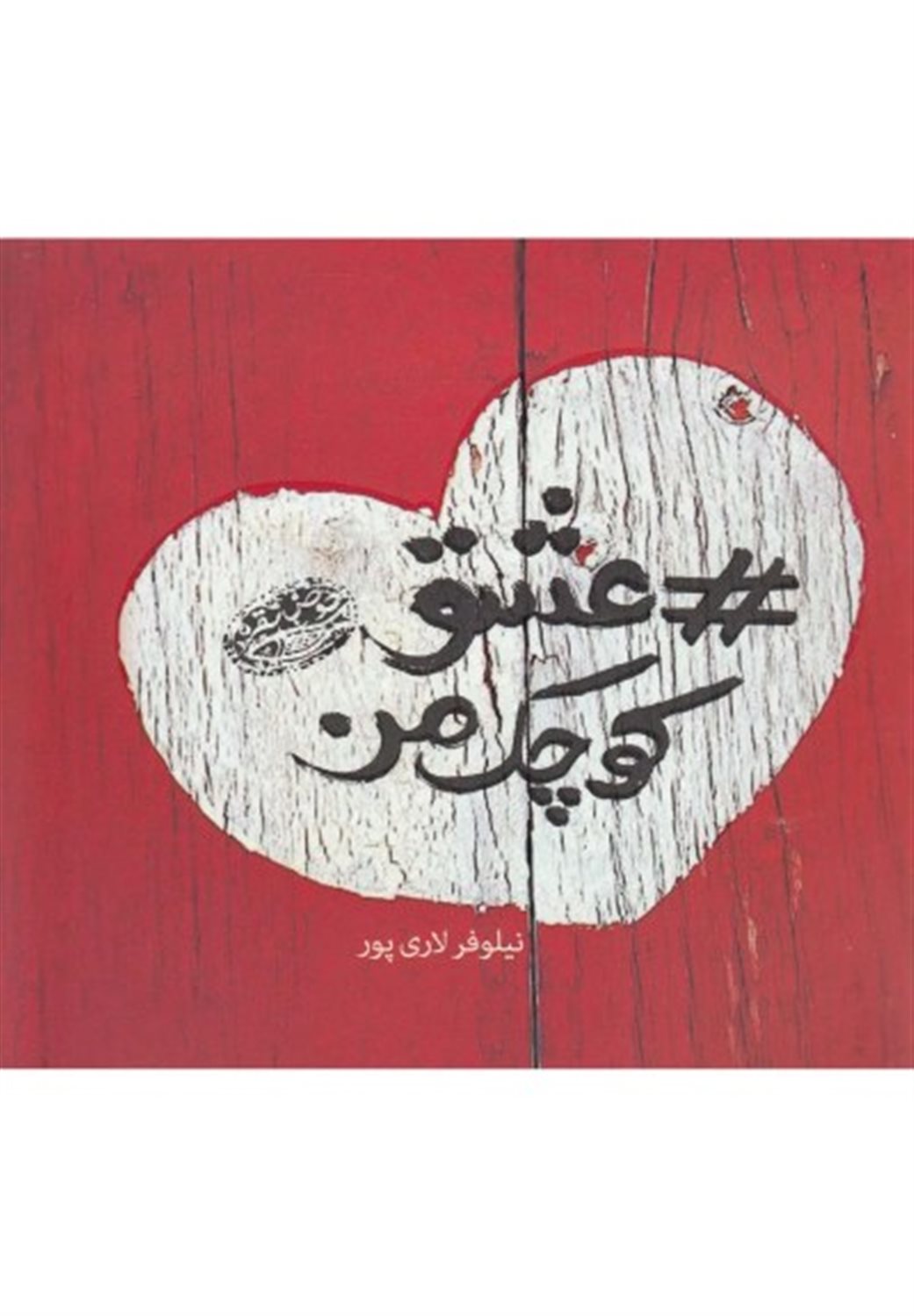 عشق کوچک من