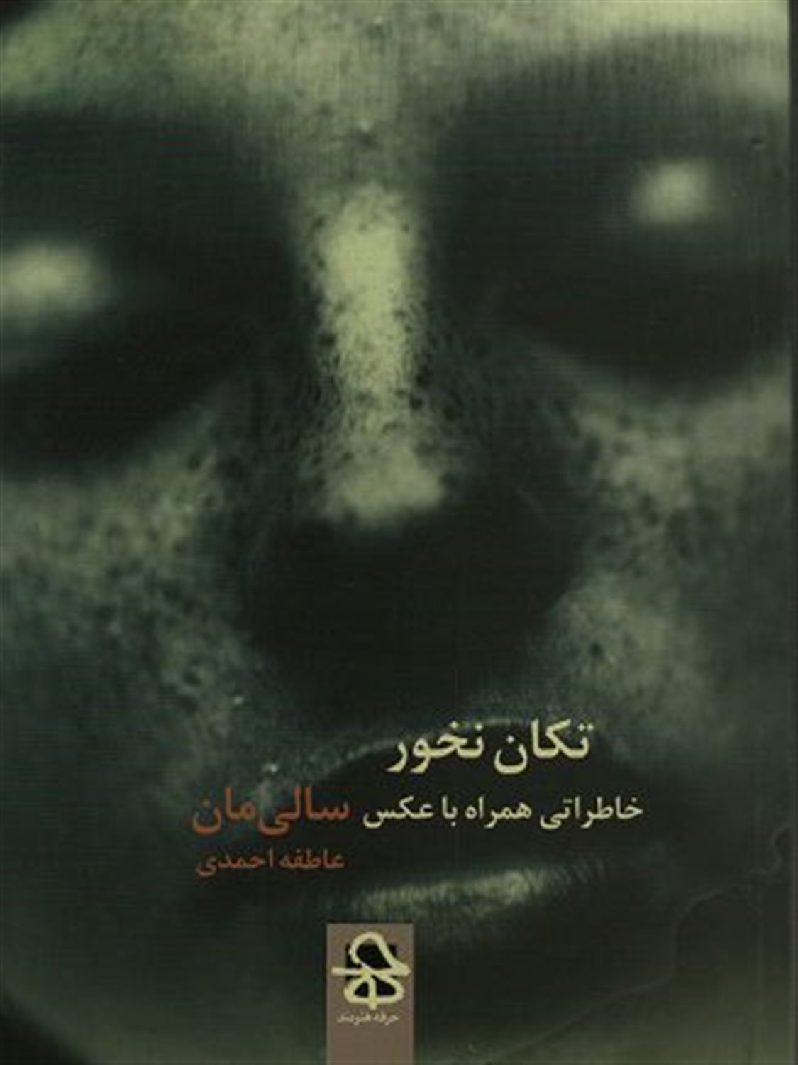 تکان نخور: خاطراتی همراه با عکس
