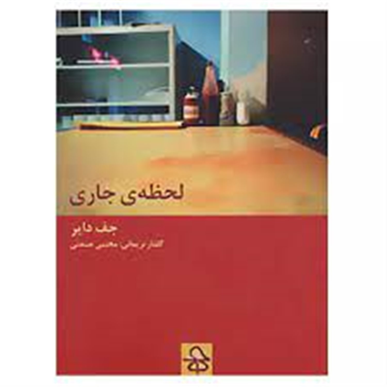 لحظه ی جاری
