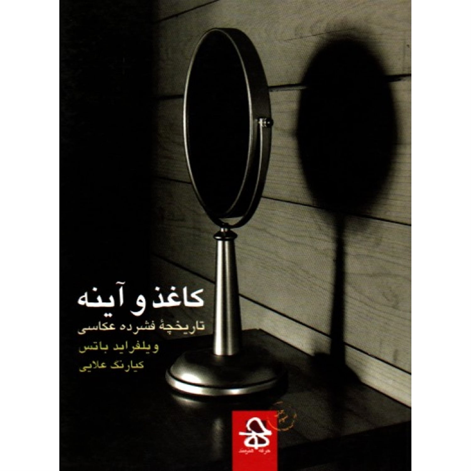 کاغذ و آینه: تاریخچه فشرده عکاسی