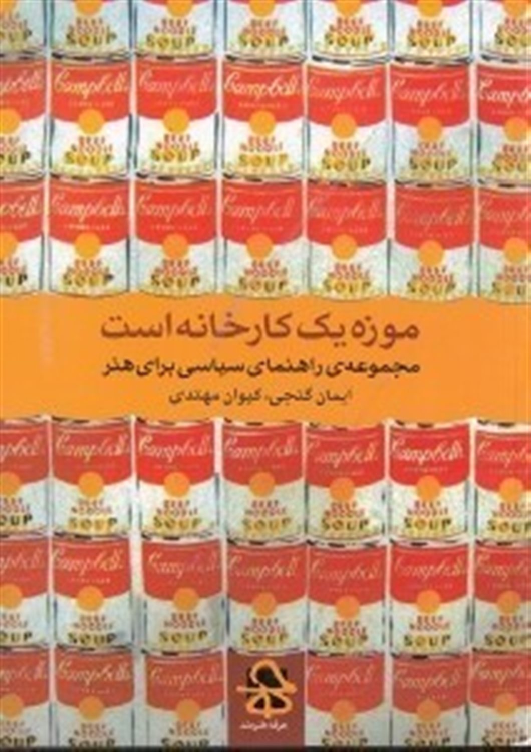 موزه یک کارخانه است: مجموعه راهنمای سیاسی برای هنر: هنر معاصر