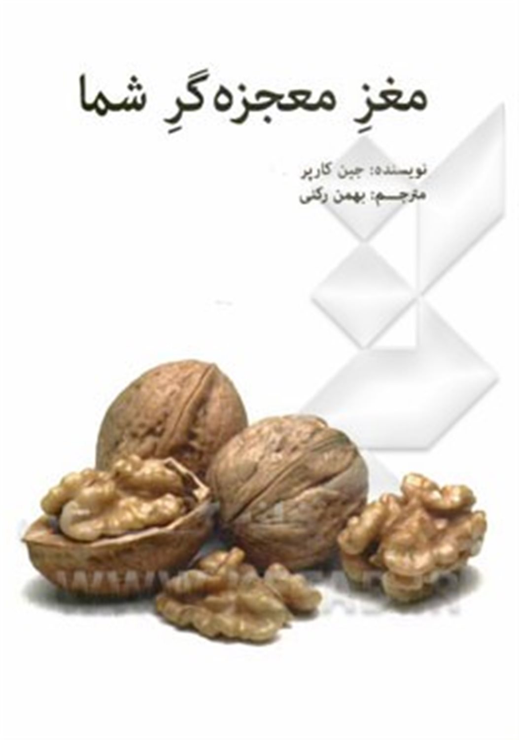 مغز معجزه گر شما