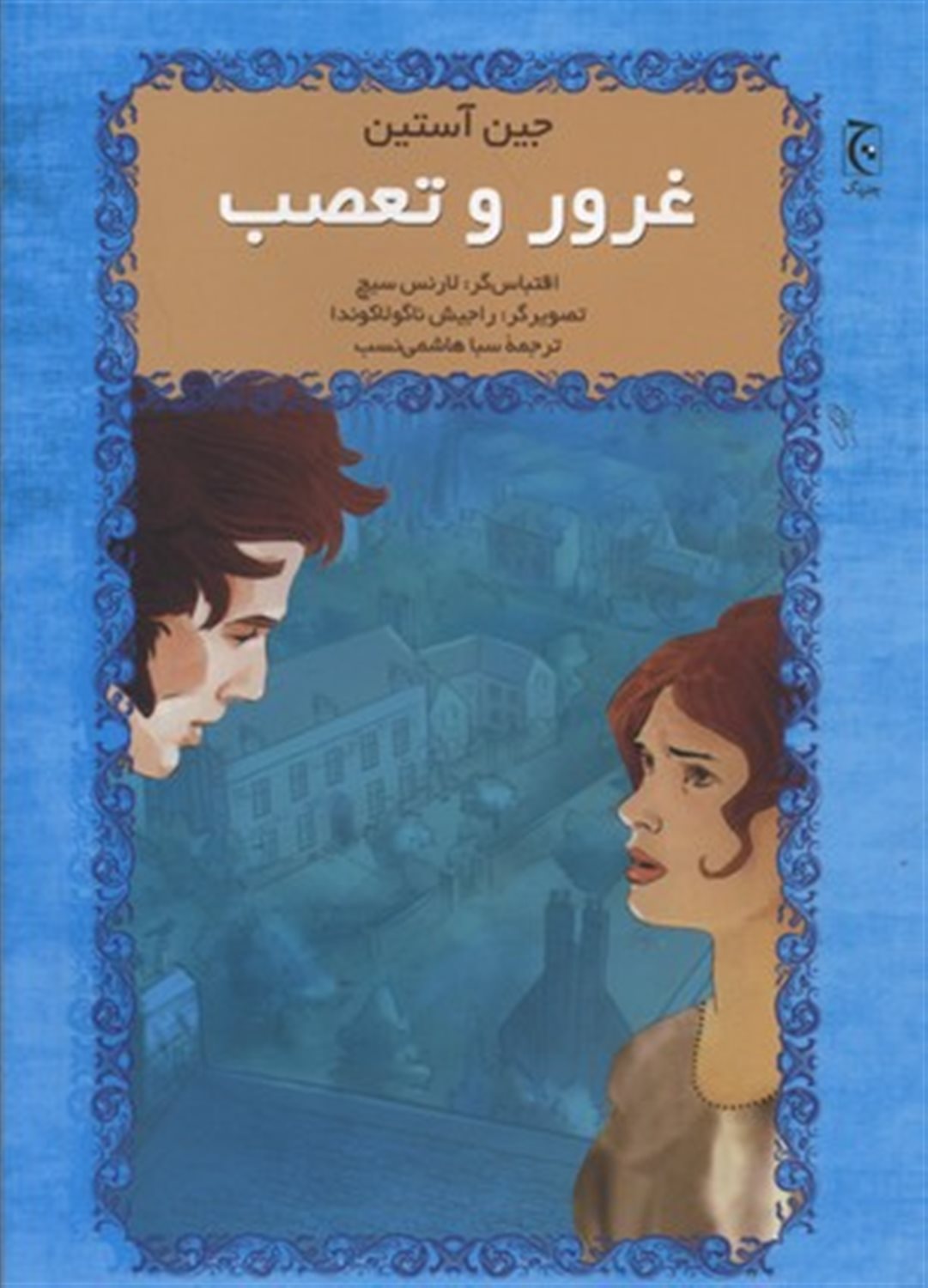 غرور و تعصب