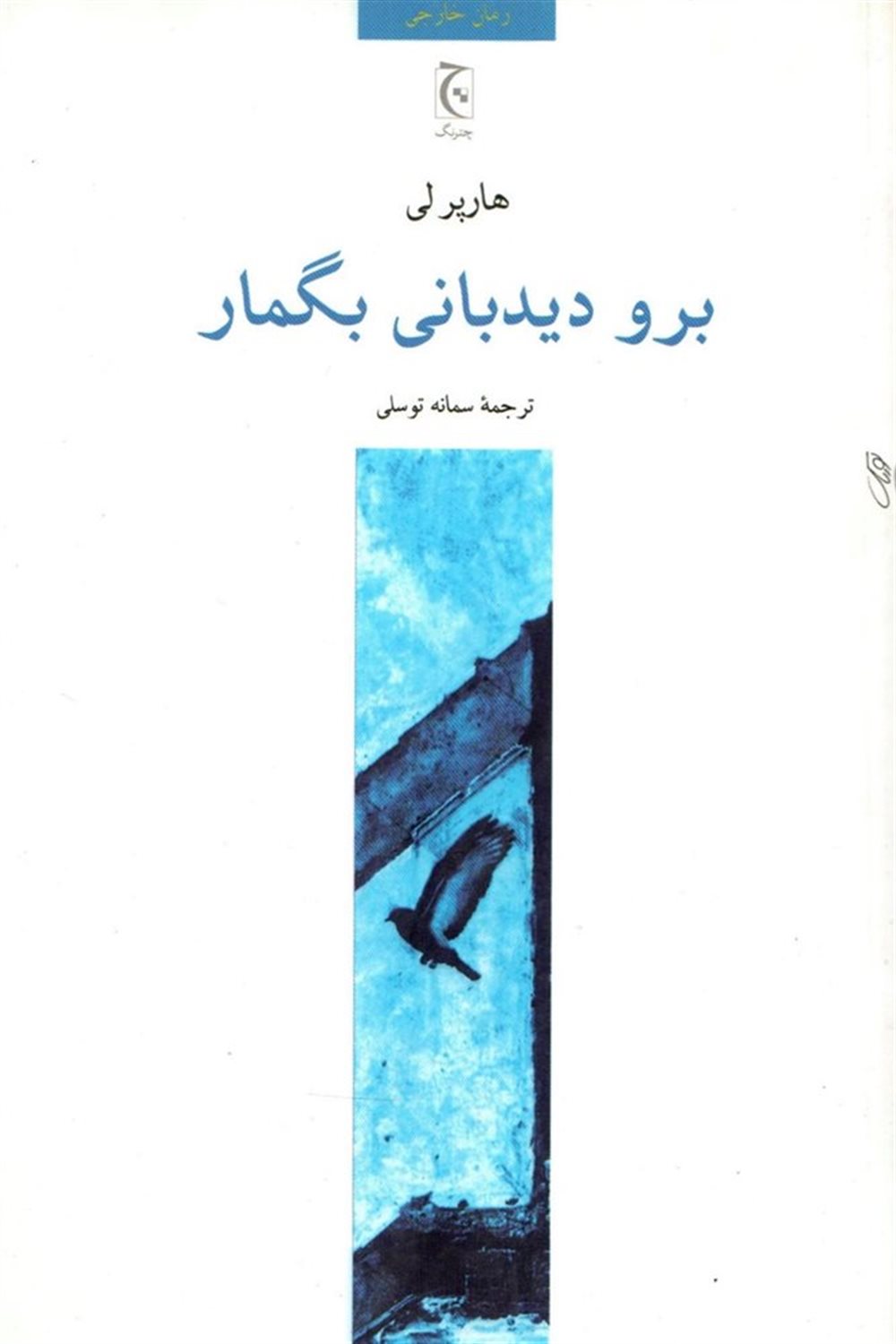 برو دیدبانی بگمار