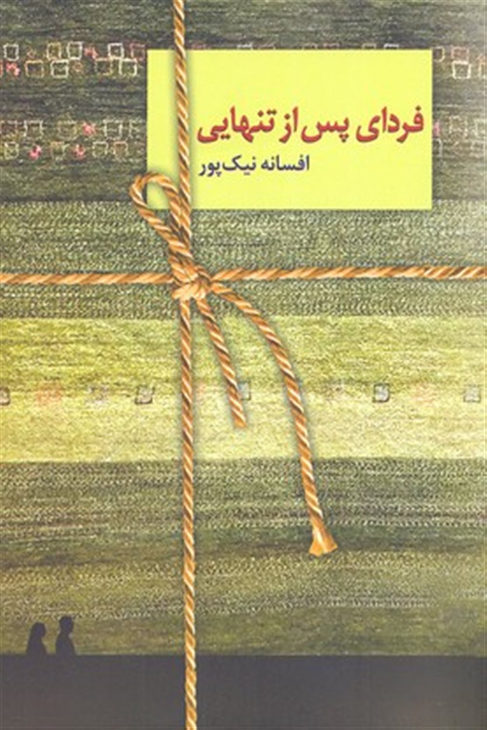 فردای پس از تنهایی