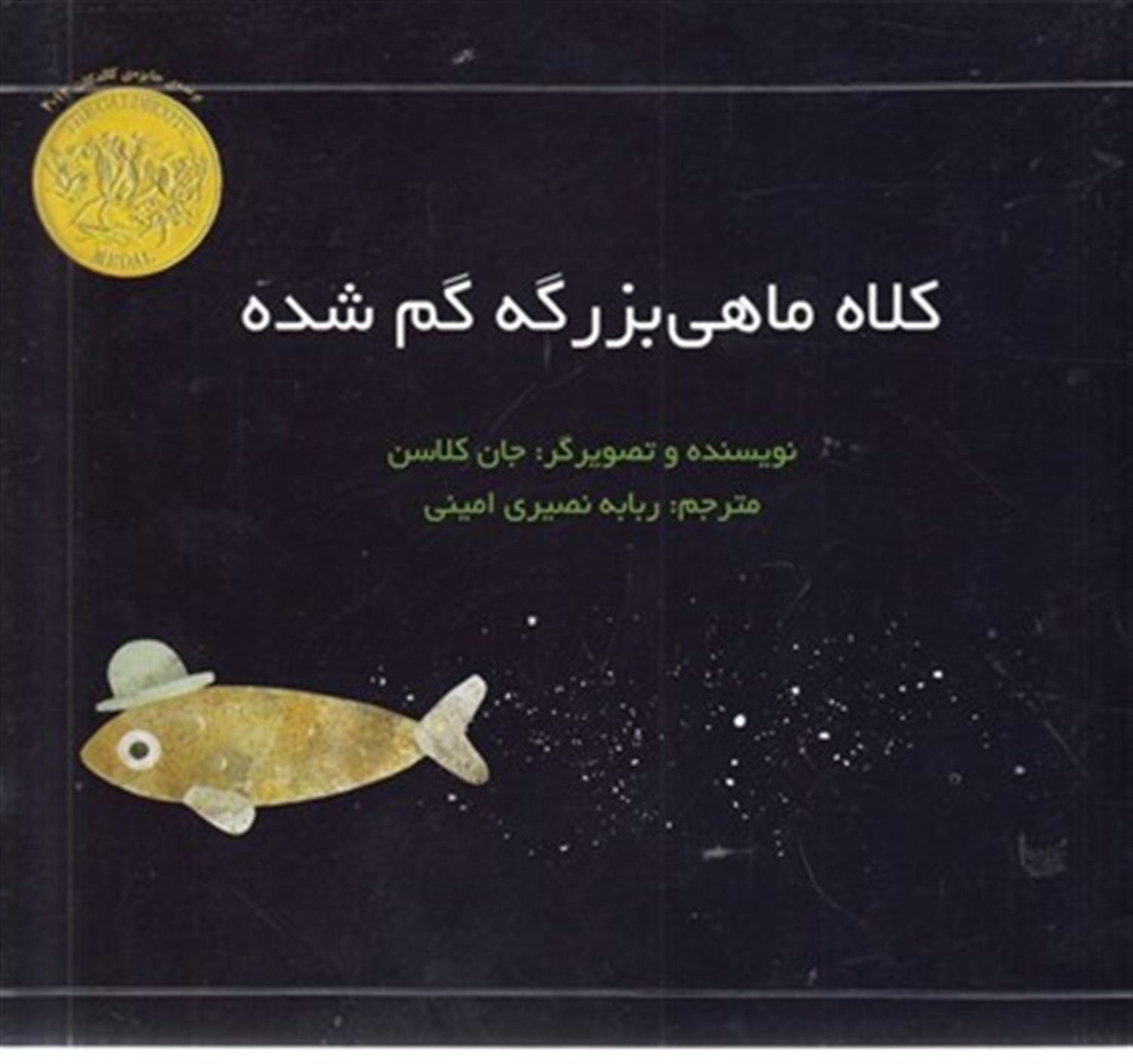 کلاه ماهی بزرگه گم شده