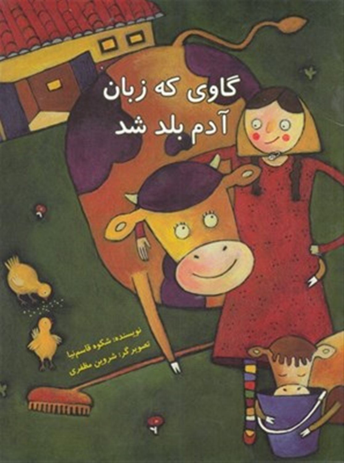 گاوی که زبان آدم بلد شد