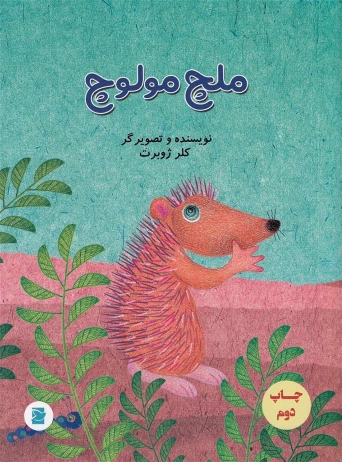 ملچ مولوچ
