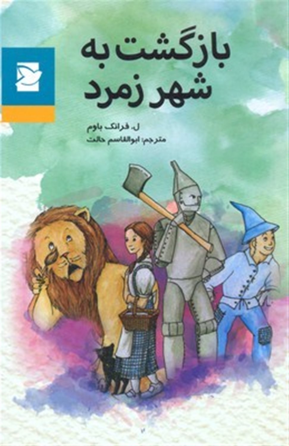 بازگشت به شهر زمرد