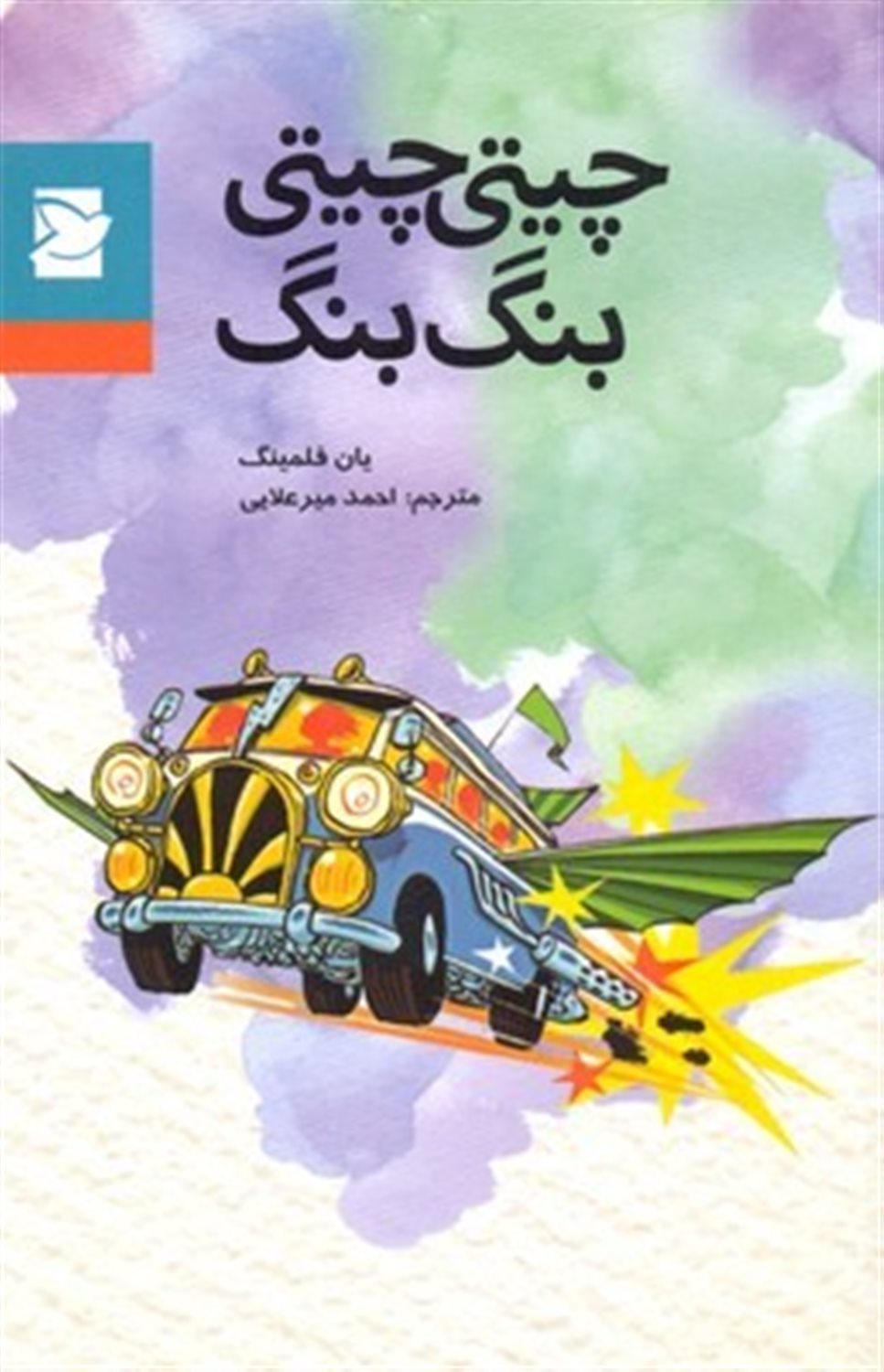 چیتی چیتی، بنگ بنگ