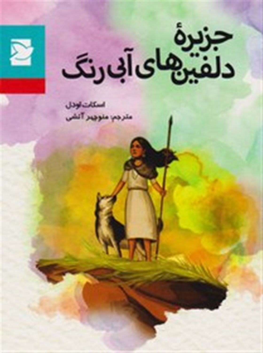 جزیره دلفین های آبی رنگ