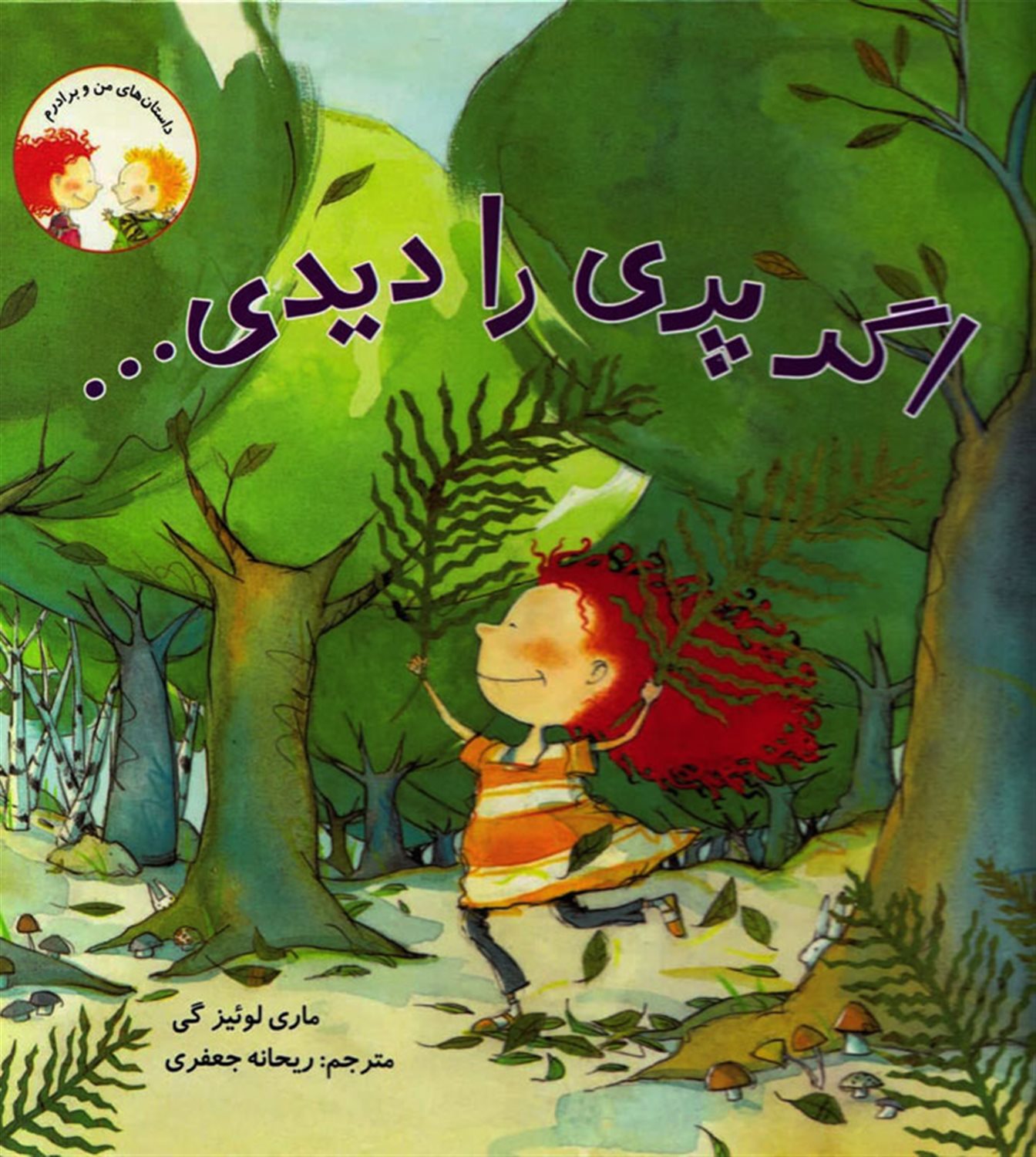 اگر پری را دیدی...