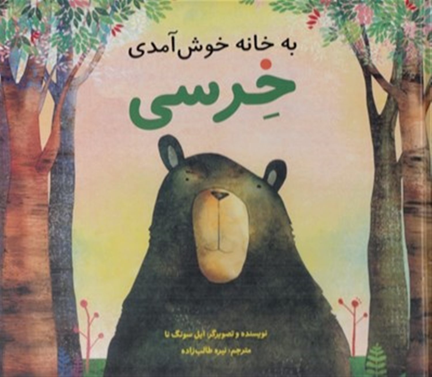 به خانه خوش آمدی خرسی