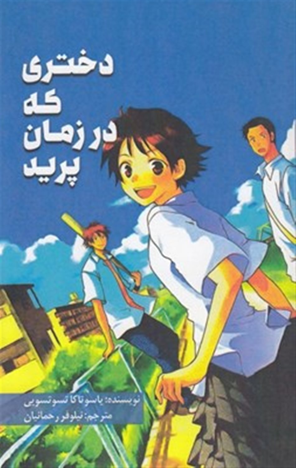 دختری که در زمان پرید