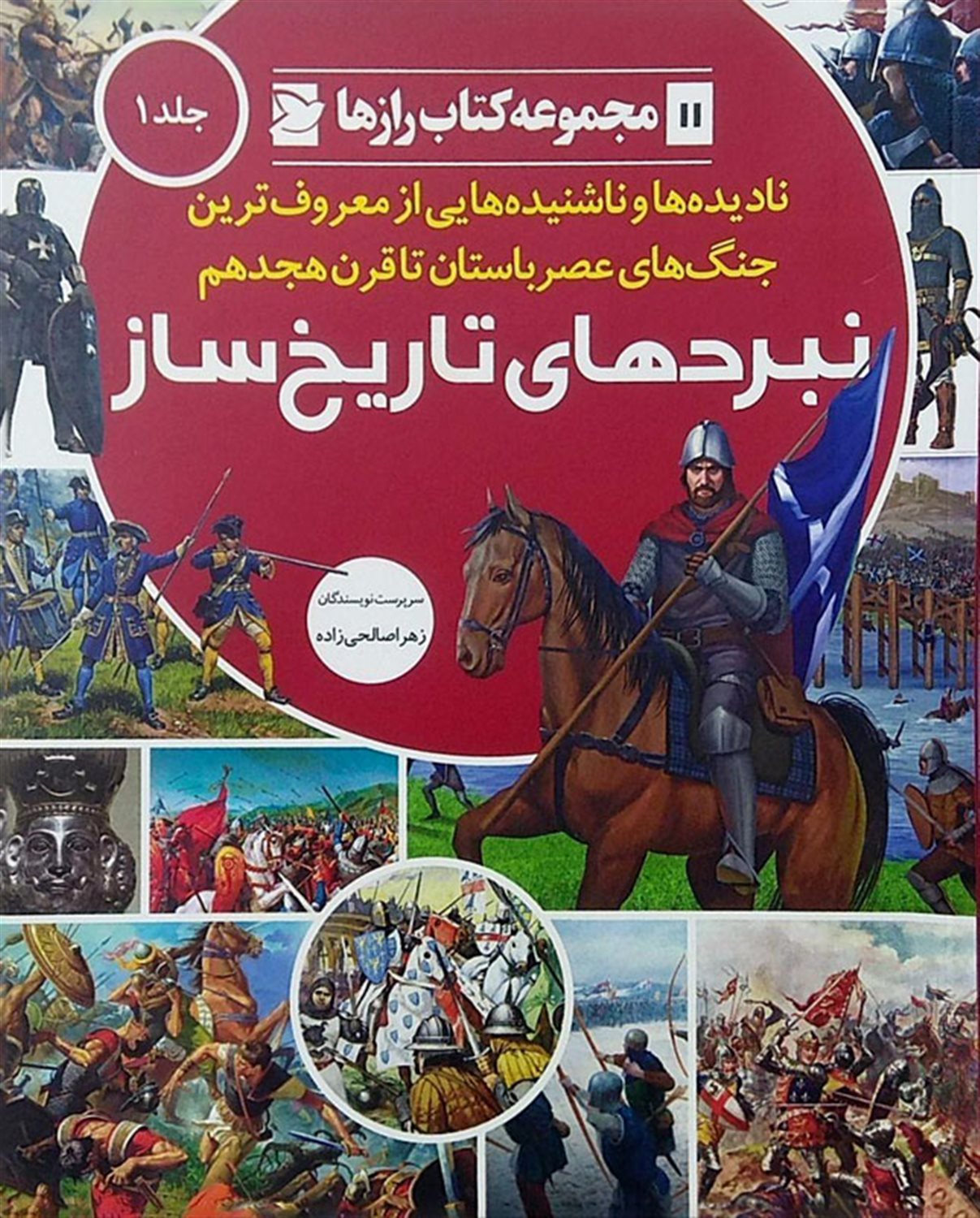 نبردهای تاریخ ساز: نادیده ها و ناشنیده هایی از معروف ترین جنگ های عصرباستان تا قرن هجدهم