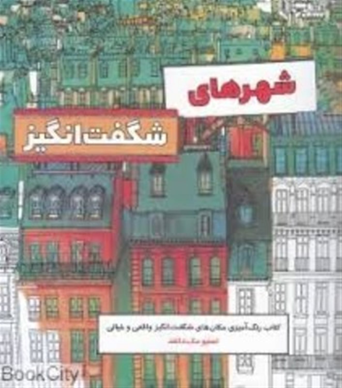 شهرهای شگفت انگیز