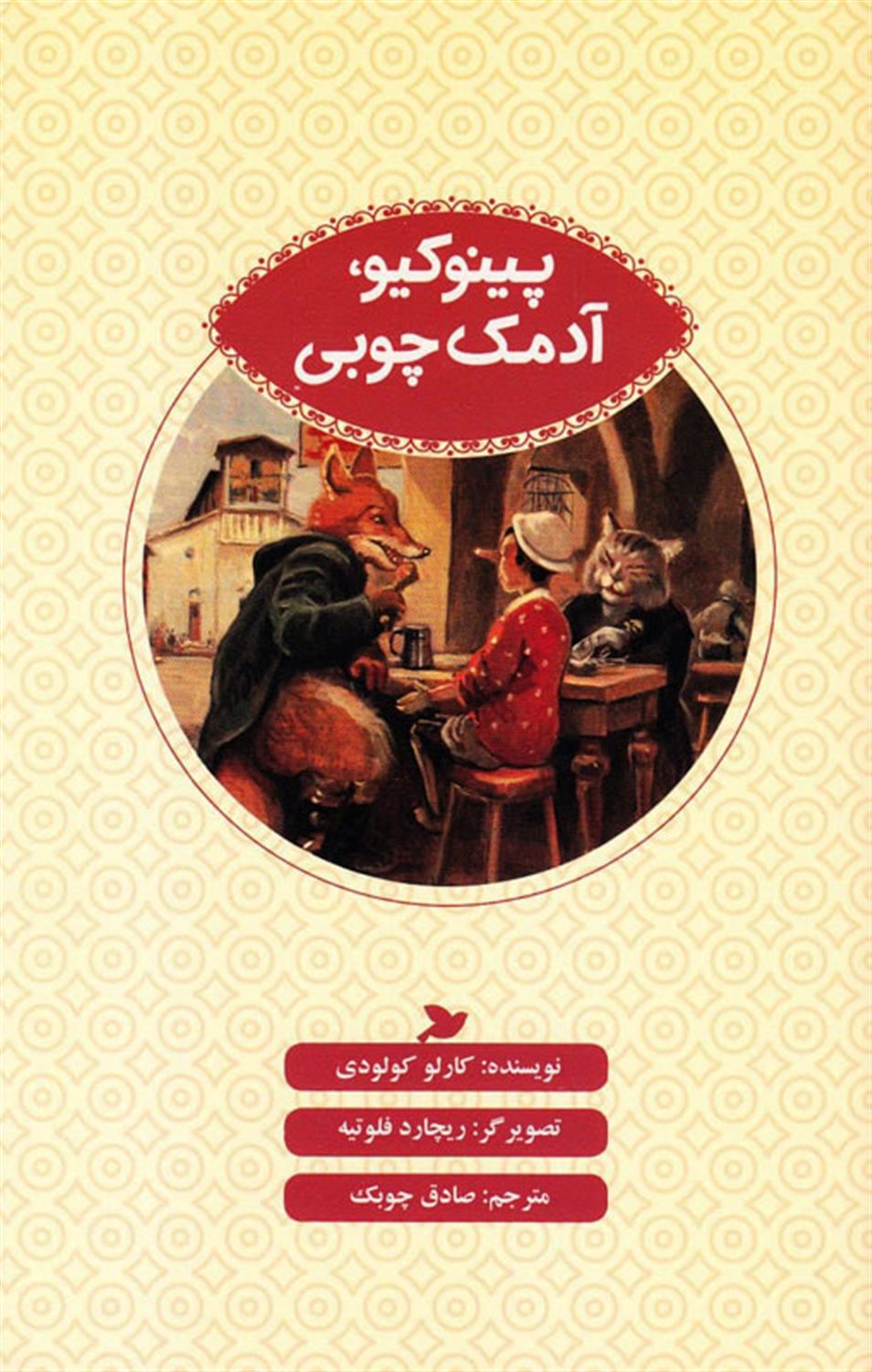پینوکیو، آدمک چوبی