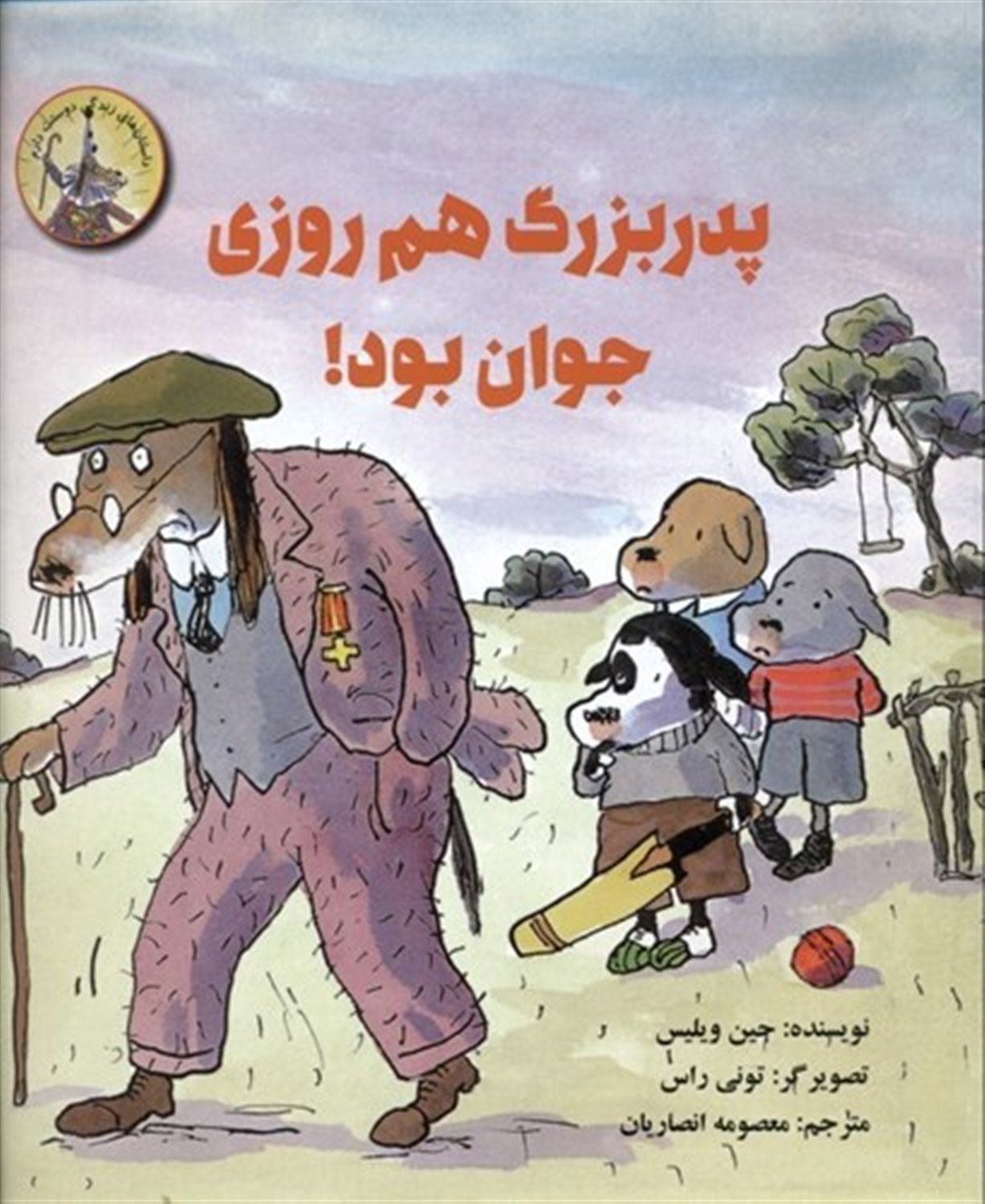 پدربزرگ هم روزی جوان بود!