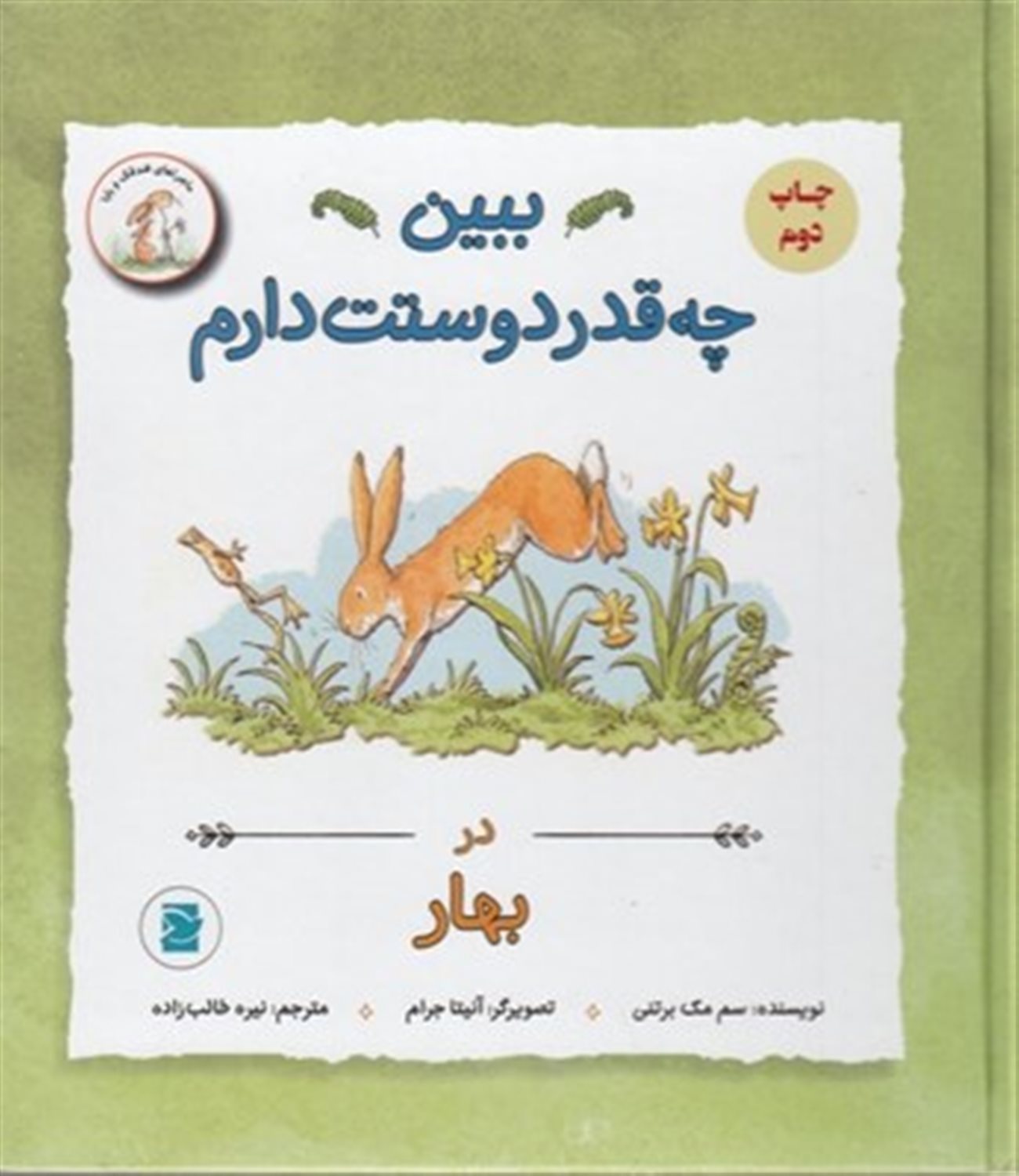 ببین چه‌قدر دوستت دارم در بهار