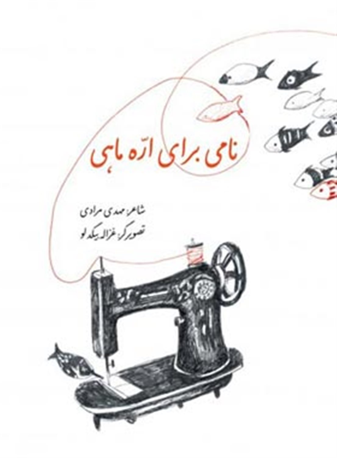 نامی برای اره ماهی
