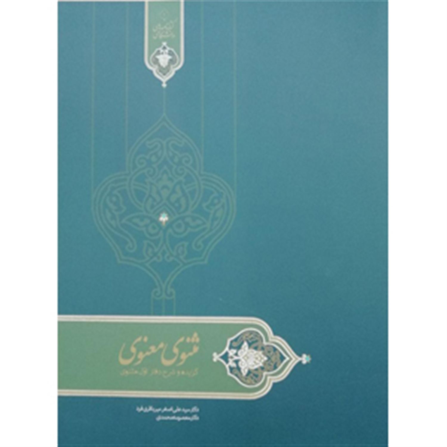 درسنامه مثنوی معنوی (گزیده و شرح دفتر اول مثنوی)