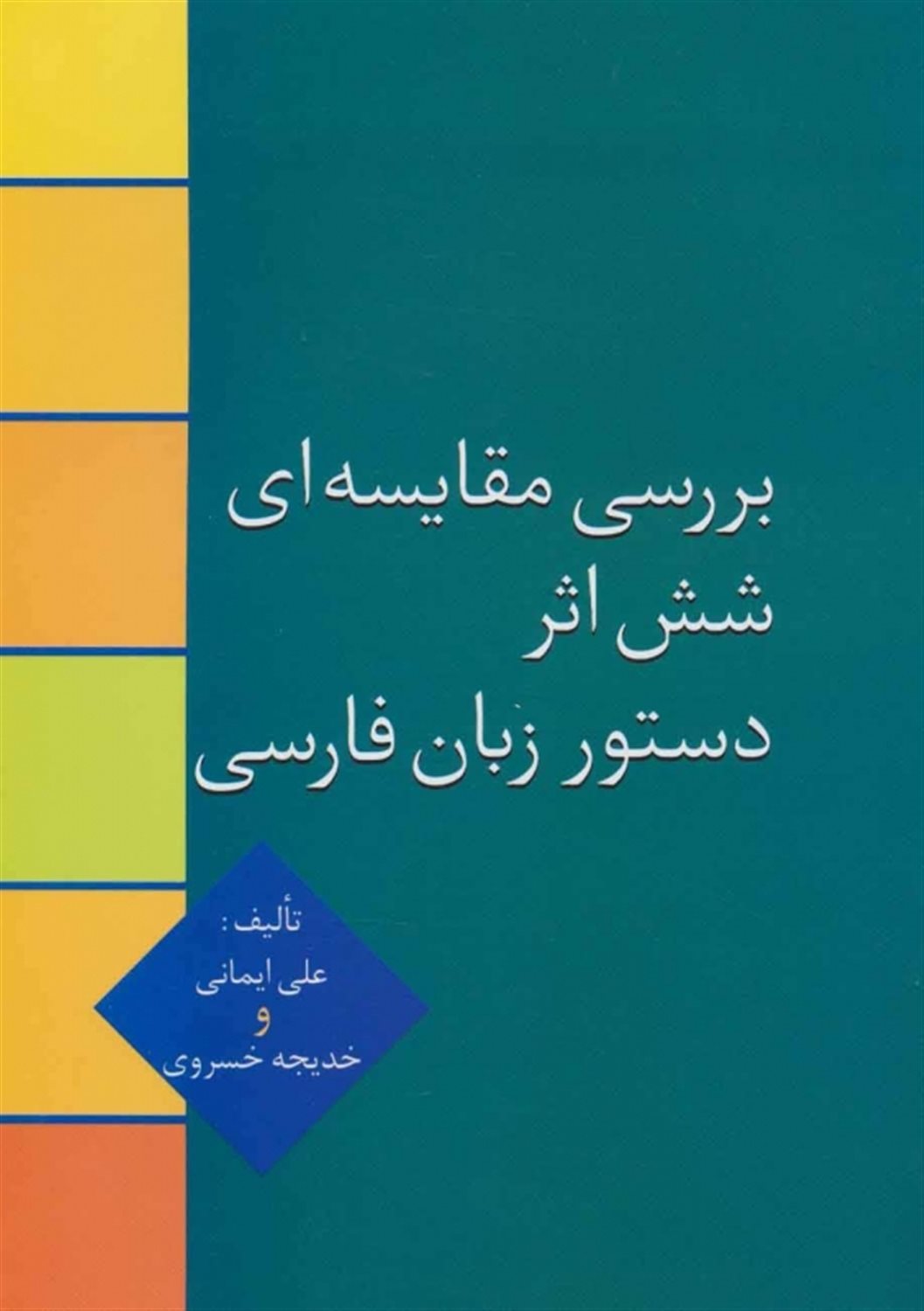 بررسی مقایسه ای شش اثر دستور زبان فارسی از دستور سخن میرزا حبیب اصفهانی تا دستور زبان انوری گیوی