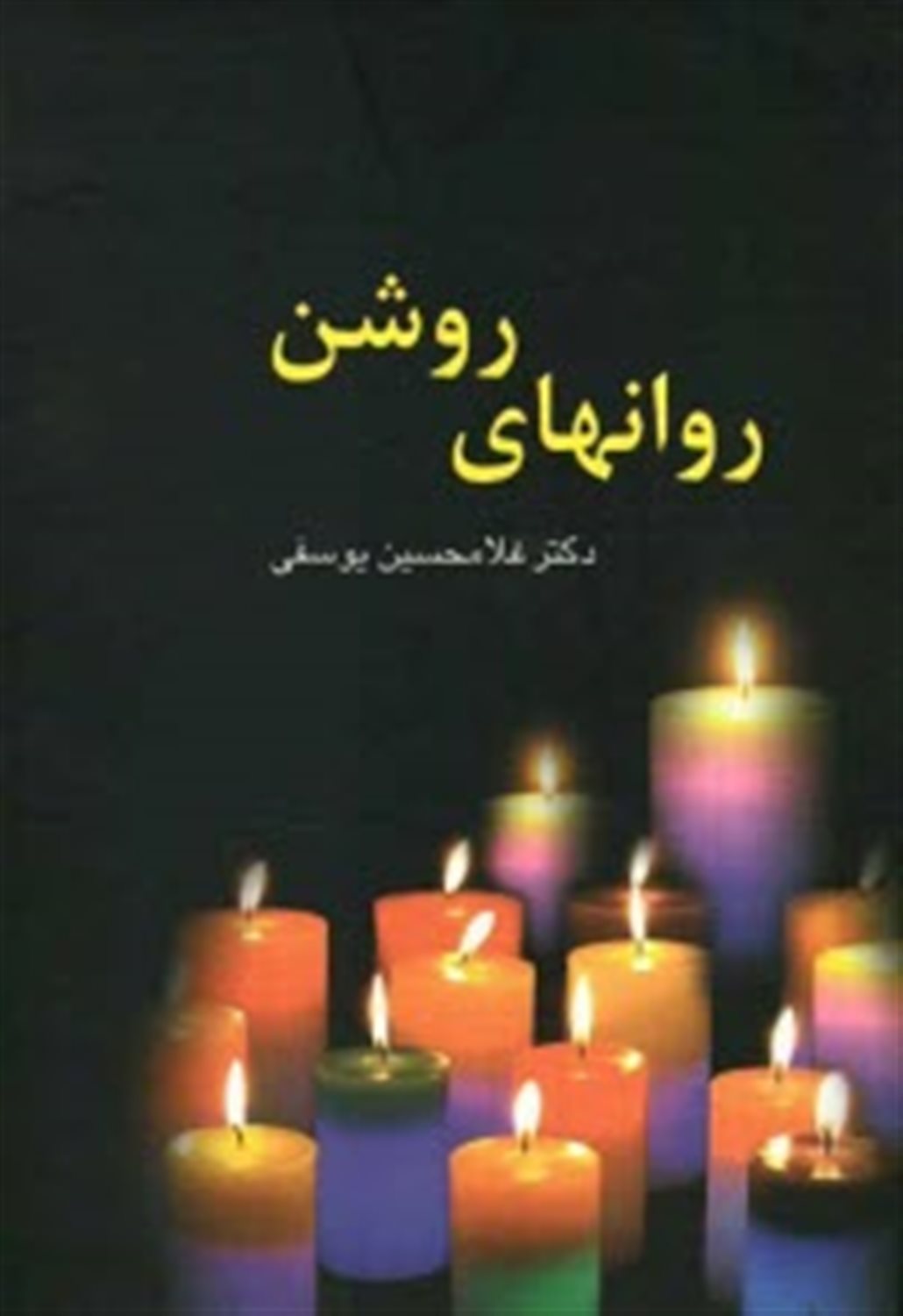 روانهای روشن