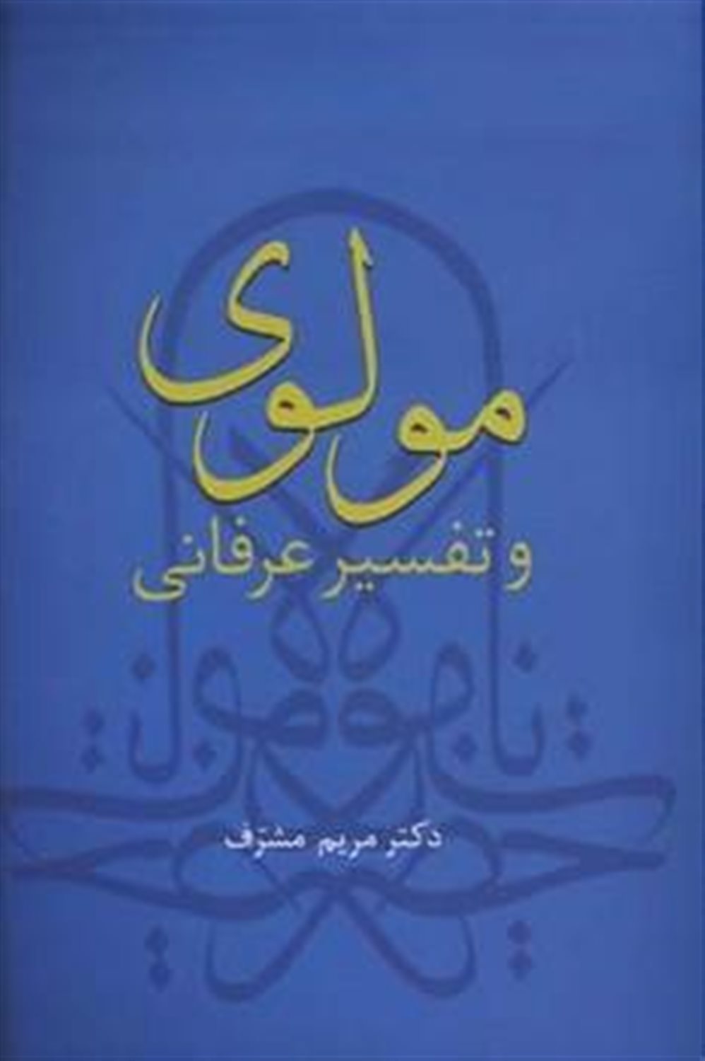 مولوی و تفسیر عرفانی