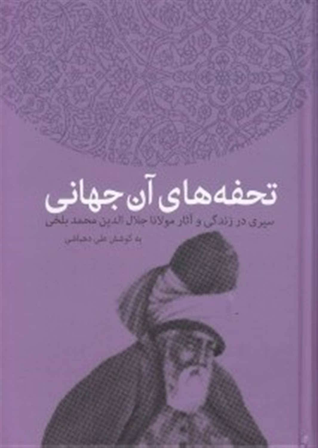 تحفه های آن جهانی: سیری در زندگی و آثار مولانا جلال الدین رومی