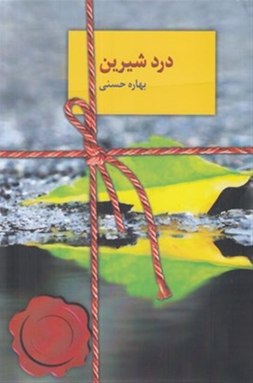 درد شیرین